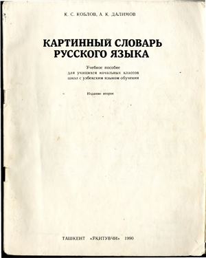 Коблов К.С., Далимов А.К. Картинный словарь русского языка