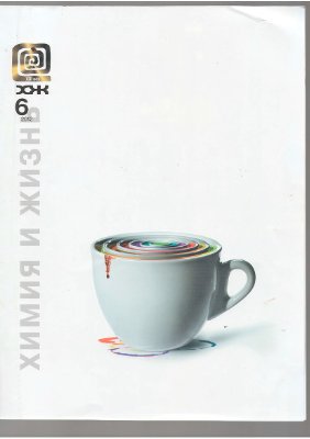 Химия и жизнь - XXI век 2012 №06