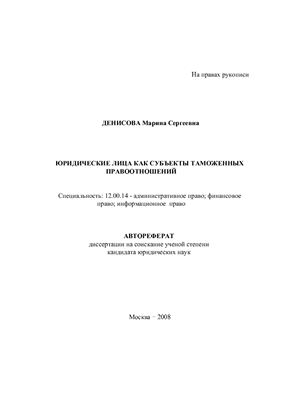 Денисова М.С. Юридические лица как субъекты таможенных правоотношений