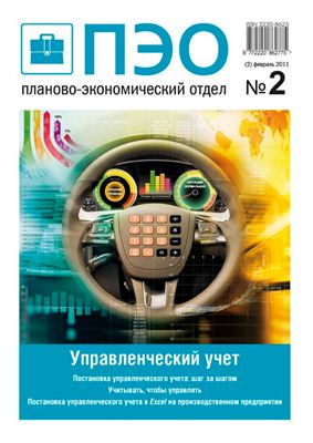 Планово-экономический отдел 2011 №02
