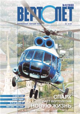 Вертолет 2000 №04