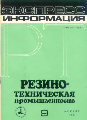 Резино-техническая промышленность 1986 №09 Экспресс-информация