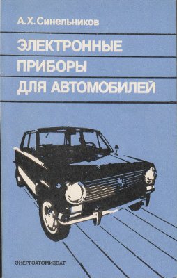 Синельников А.Х. Электронные приборы для автомобилей