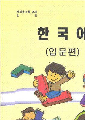 Учебник - курс корейского языка (вводный) для зарубежных корейских соотечественников