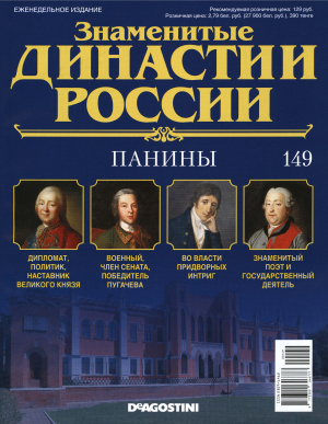 Знаменитые династии России 2016 №149. Панины