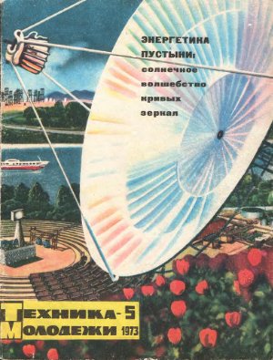 Техника - молодежи 1973 №05