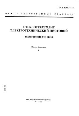 ГОСТ 12652-74 Стеклотекстолит электротехнический листовой. Технические условия