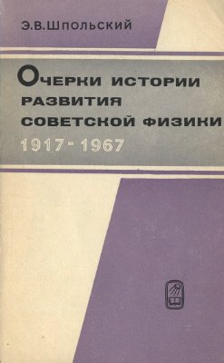 Шпольский Э.В. Очерки по истории развития советской физики 1917 - 1967