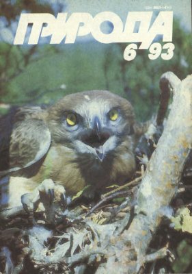 Природа 1993 №06