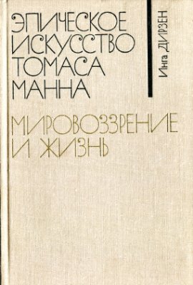 Дирзен И. Эпическое искусство Томаса Манна: Мировоззрение и жизнь