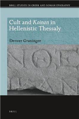 Graninger D. Cult and Koinon in Hellenistic Thessaly (Brill Studies in Greek and Roman Epigraphy) (ENG)
