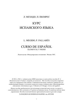 Мехидо Л., Пилярес П. Курс испанского языка , 1965