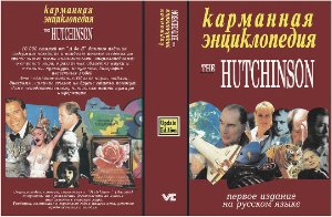 Карманная энциклопедия The Hutchinson
