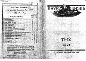 Наука и жизнь 1943 №11-12