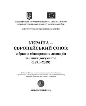 Камишев С.О. (заг. ред.) Україна - Європейський Союз. Зібрання договорів та інших документів (1991-2009)