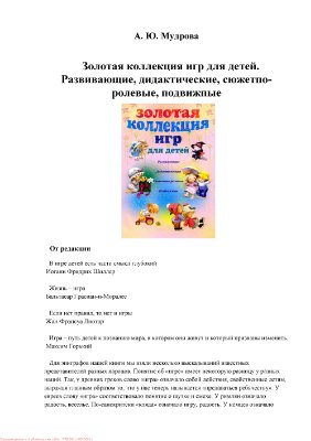 Мудрова А.Ю. Золотая коллекция игр для детей. Развивающие, дидактические, сюжетно-ролевые, подвижные
