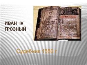 Судебник 1550 г. Ивана IV Грозного