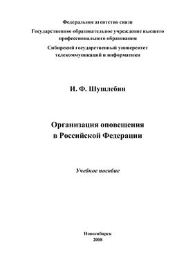 Шушлебин И.Ф. Организация оповещения в Российской Федерации