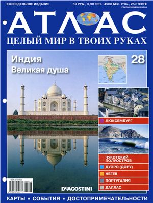 Атлас. Целый мир в твоих руках 2010 №028