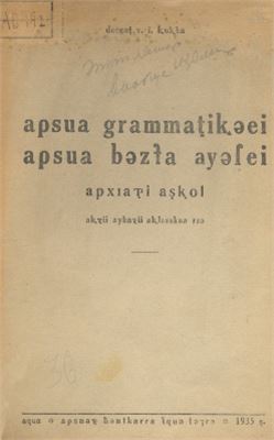 Кукба В.И. Учебник абхазского языка для начальной школы