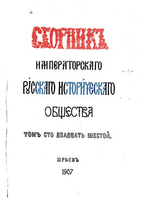 Сборник Императорского Русского Исторического Общества 1907 №126