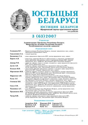Юстиция Беларуси 2007 №03