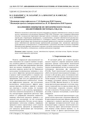 Панарин В.Е., Захаров С.М. и др. Плазменное покрытие из эвтектического сплава квазитройной системы Fe-TiB2-CrB2