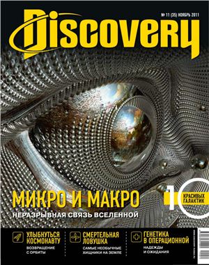 Discovery 2011 №11 (35)