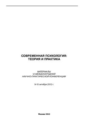 Долматов А.Ф. (ред.) Современная психология: теория и практика 2012
