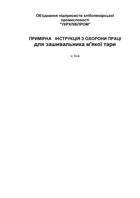 ПІ 1.8.11-139-2001 Примірна інструкція з охорони праці для зашивальника м'якої тари