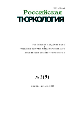 Российская тюркология 2013 №02 (9)
