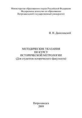 Данилевский И.Н. Методические указания по курсу исторической метрологии