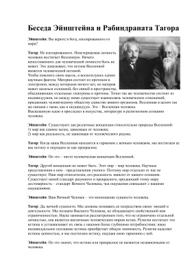 Эйнштейн Альберт, Тагор Рабиндранат. Диалог о Боге
