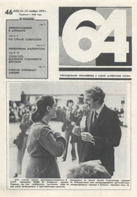 64 - Шахматное обозрение 1979 №46