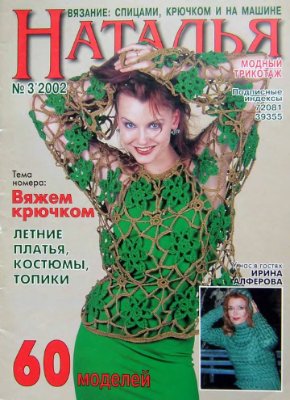 Наталья 2002 №03