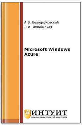 Белоцерковский А.В., Ямпольская Л.И. Microsoft Windows Azure