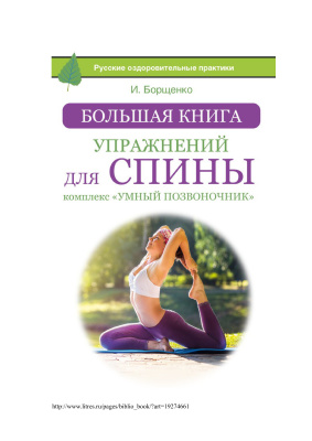 Борщенко И. Большая книга упражнений для спины: комплекс Умный позвоночник
