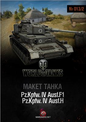 Макет танка от World of Tanks 2013 №013/2