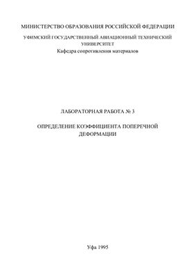 Жернаков В.С., Кувшинов Ю.А. (сост.) Определение коэффициента поперечной деформации