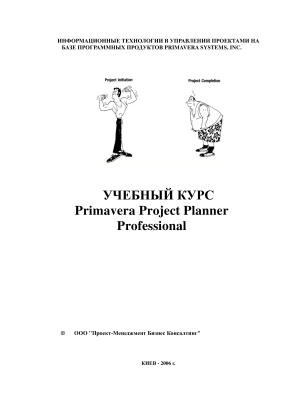 Учебный курс Primavera Project Planer Professional