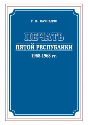 Вачнадзе Г.Н. Печать Пятой Республики (1958-1968 гг.)