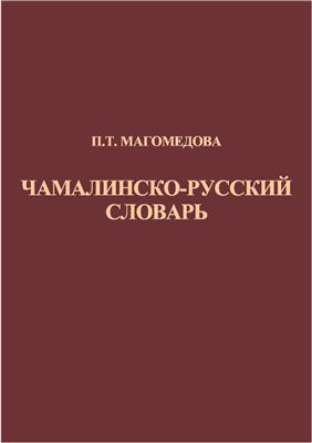 Магомедова П.Т. Чамалинско-русский словарь