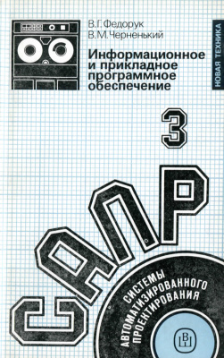 Норенков И.П. (ред) Системы автоматизированного проектирования. В 9-ти кн. Кн. 3. Информационное и прикладное программное обеспечение