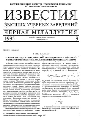 Известия ВУЗов. Черная металлургия 1995 №09