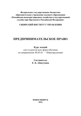 Абакумова Е.Б. Предпринимательское право