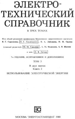 Герасимов В.Г. Электротехнический справочник (в трех томах, том 3, книга 2)