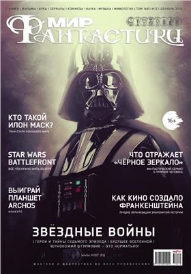 Мир фантастики 2015 №12 (148) декабрь