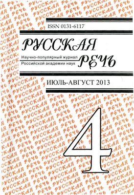 Русская речь 2013 №04