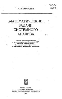 Моисеев Н.Н. Математические задачи системного анализа