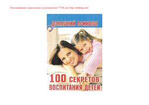 Андреева М. 100 секретов воспитания детей